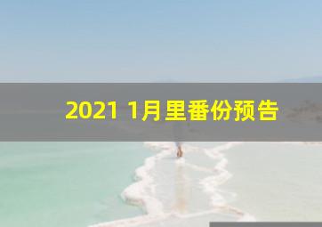 2021 1月里番份预告